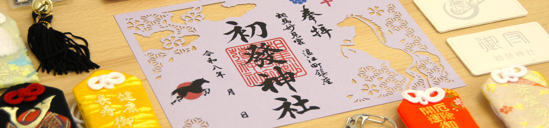 初發神社