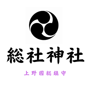 上野國総社神社