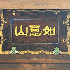 如意山 宝珠院