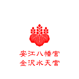 安江八幡宮・金沢水天宮