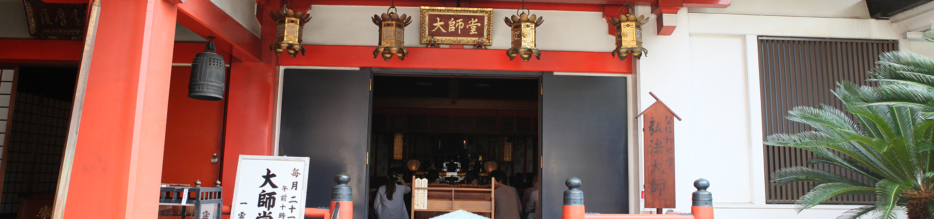 高野山真言宗 佳木山 太融寺