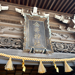 金井神社