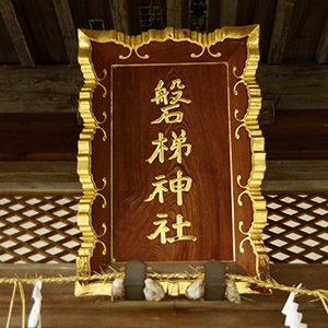 磐梯神社