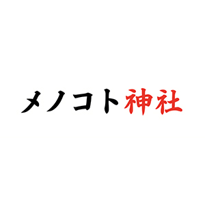 わかさ神社（メノコト神社）