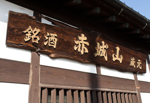 近藤酒造株式会社