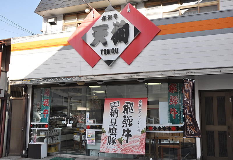 飛騨牛販売指定店 天狗