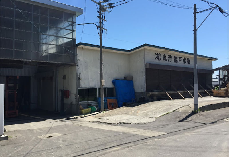 有限会社 丸芳 能戸水産