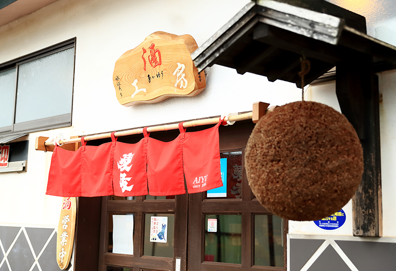 愛友酒造株式会社