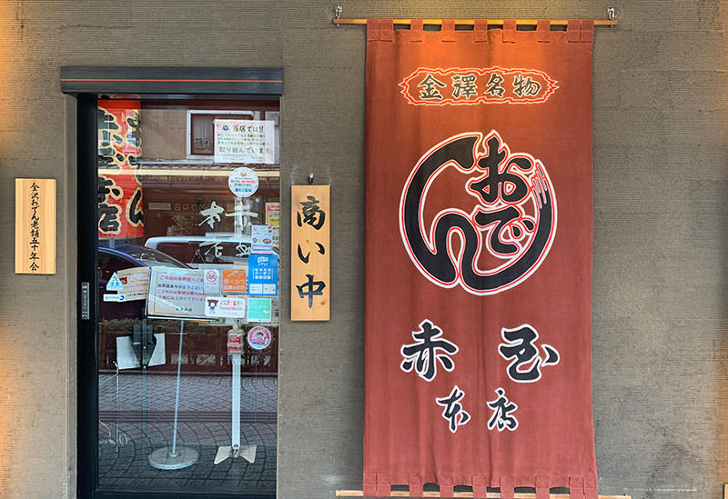 金澤おでん 赤玉本店