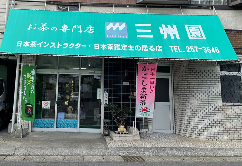 株式会社三州園
