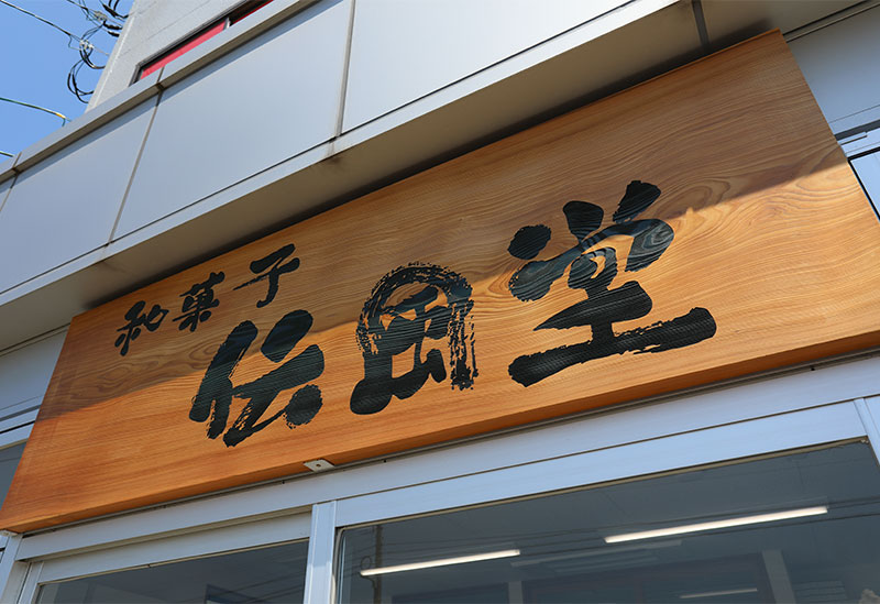 和菓子　伝風堂