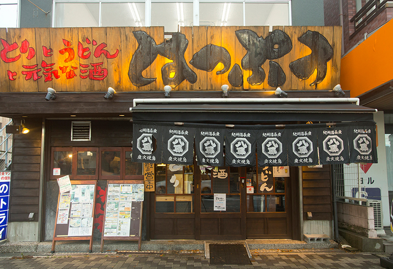 とりとうどんと元気な酒 はっぷう