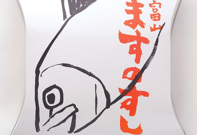 ますのすし本舗源オンラインショップ