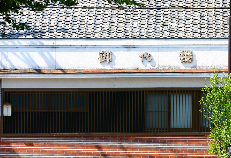 御代桜醸造株式会社