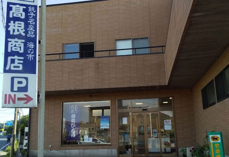 銚子たかね (有)髙根商店