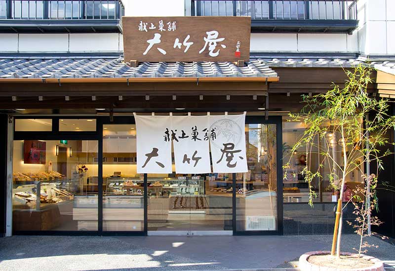 献上菓舗　大竹屋