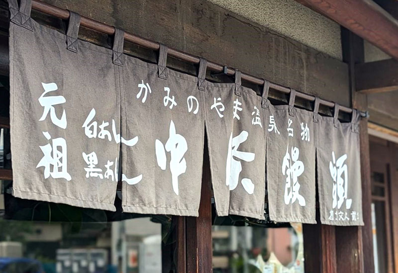 中條饅頭 中條屋