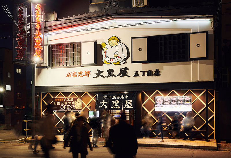 旭川成吉思汗 大黒屋