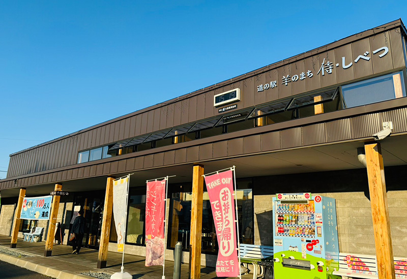 道の駅 羊のまち 侍・しべつ