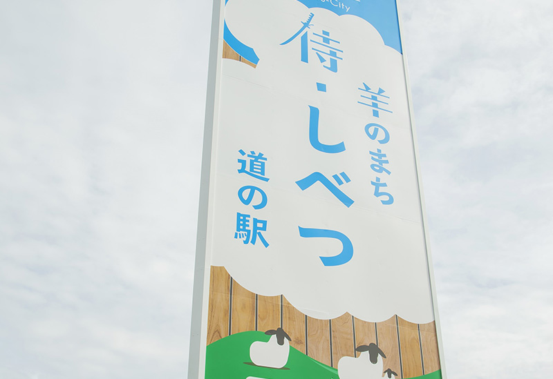 道の駅 羊のまち 侍・しべつ