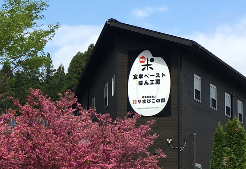 玄米ペーストぱん工房やまびこの郷