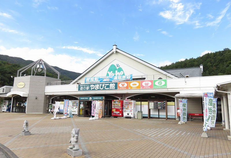 「道の駅」やまびこ館