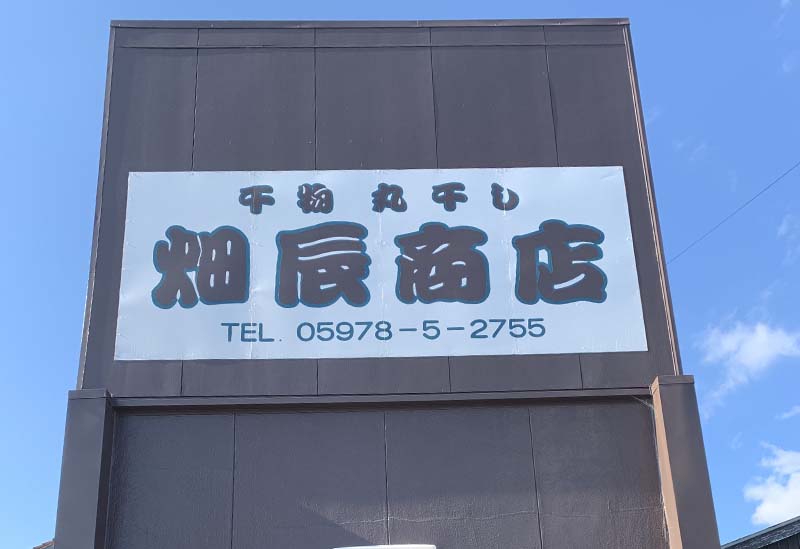 畑辰商店