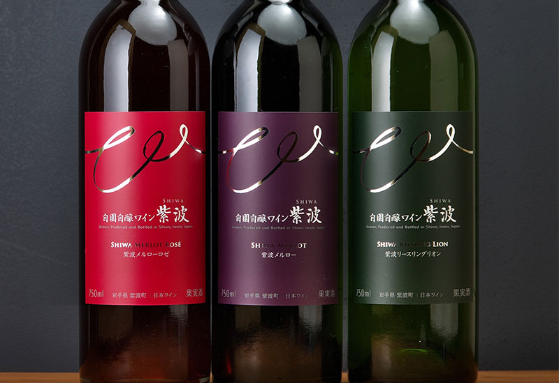 自園自醸ワイン 紫波ワイナリー