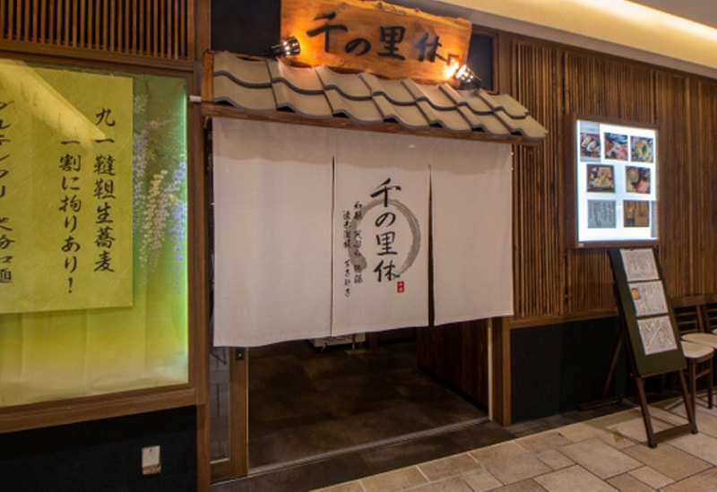 千の里休
