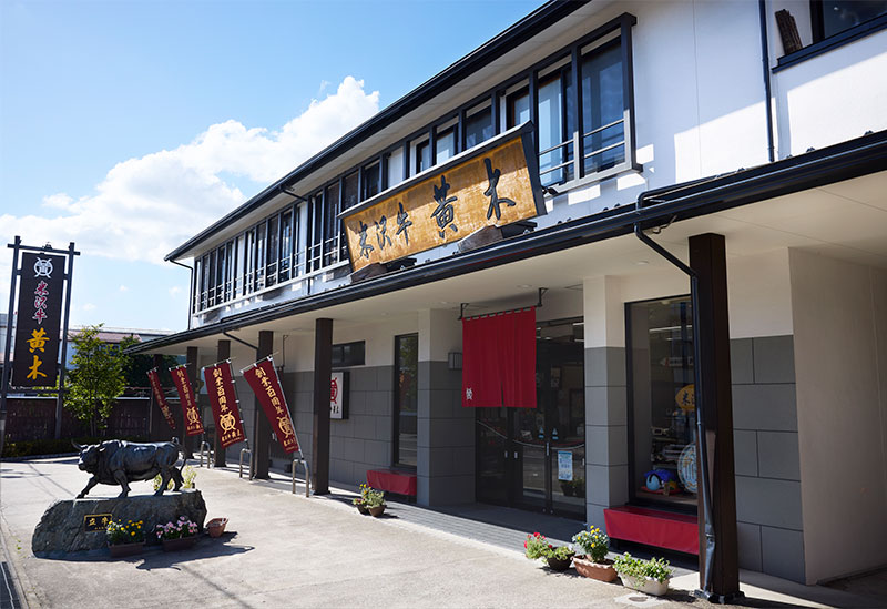 米沢牛黄木 総本店