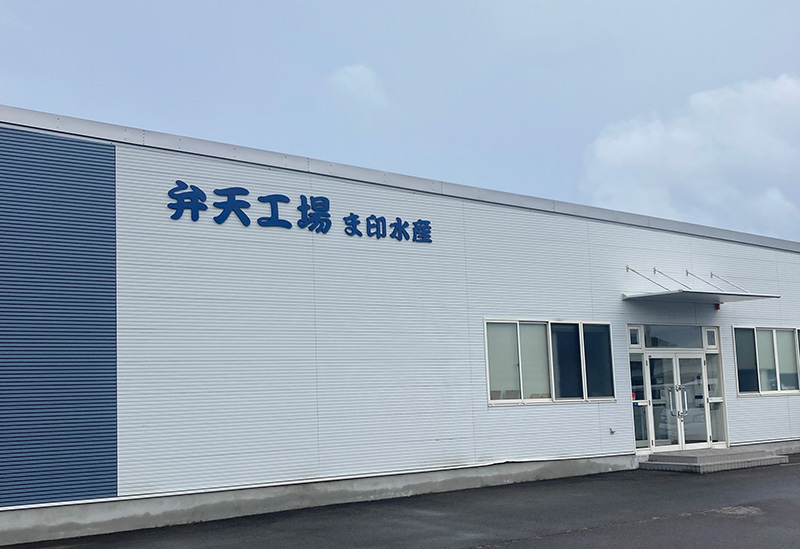 株式会社 ま印水産