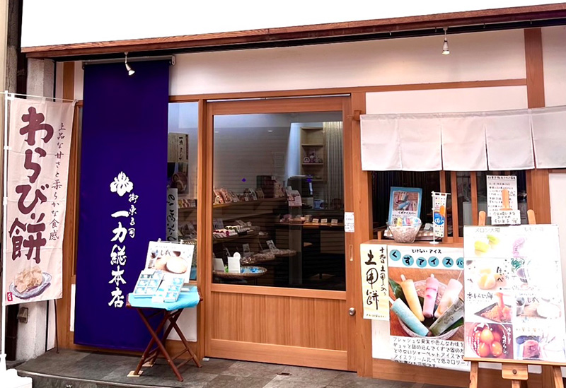 御菓子司 一力総本店