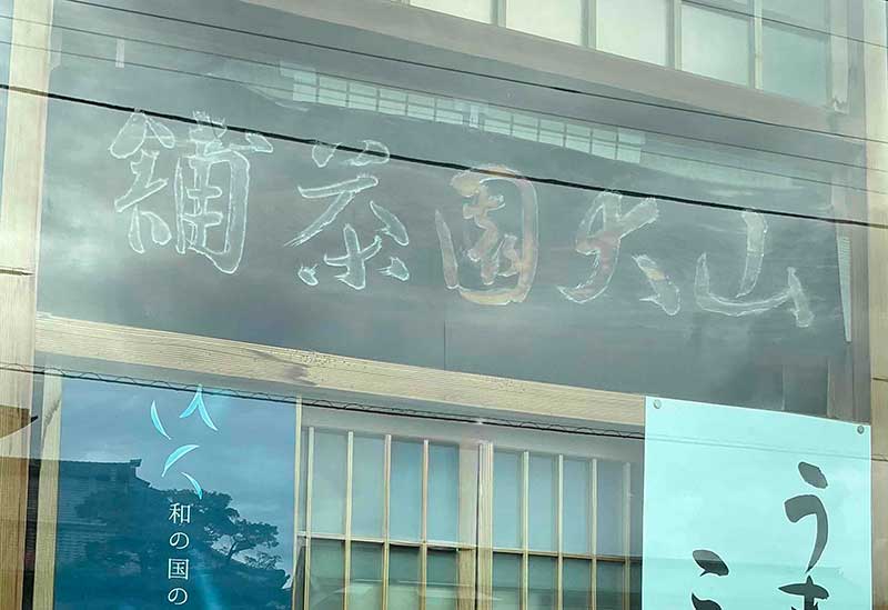 お茶の山大園 本店