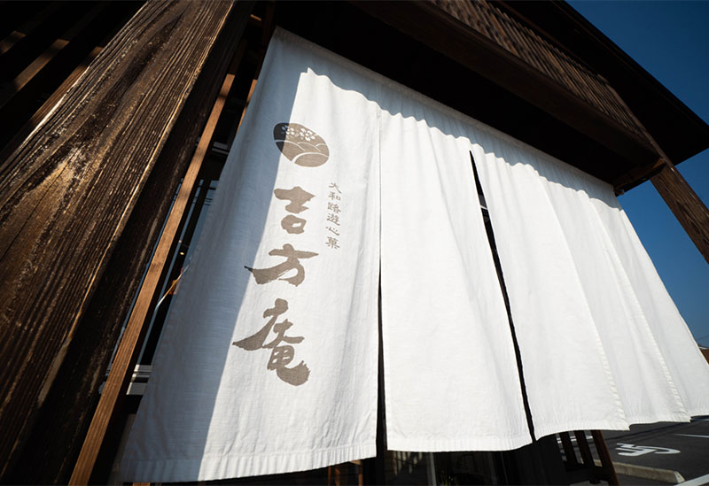 大和路遊心菓 吉方庵