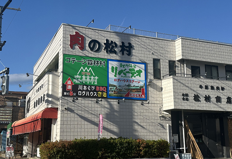 松村精肉店