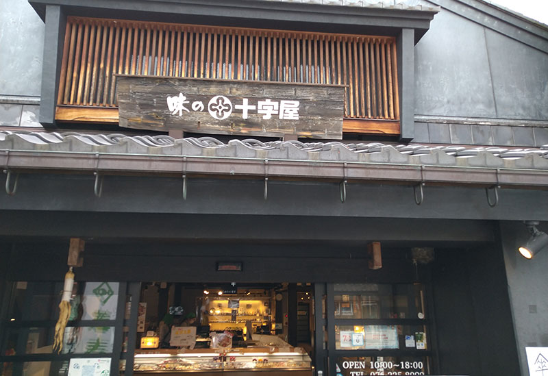 金沢 味の十字屋