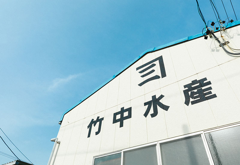 カネサン竹中水産有限会社