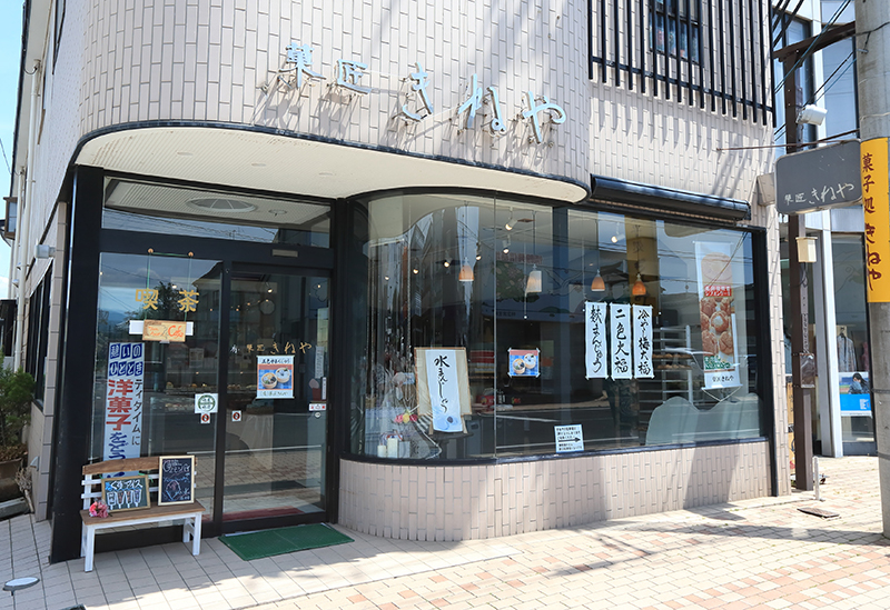 菓匠きねや