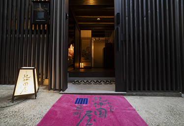 おやど紀伊国屋籠町
