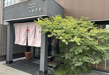 ドウゴノオヤドいわさき