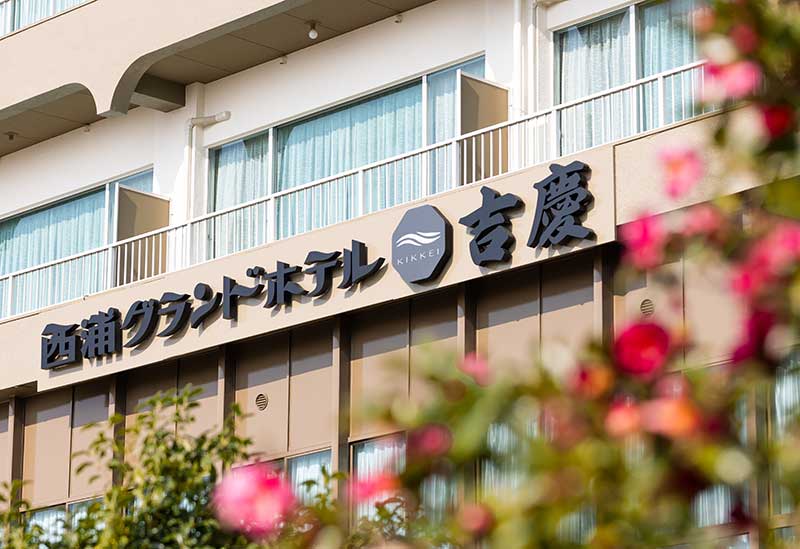 西浦グランドホテル吉慶