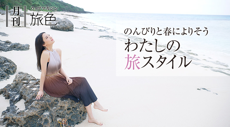 月刊旅色　2019年4月号