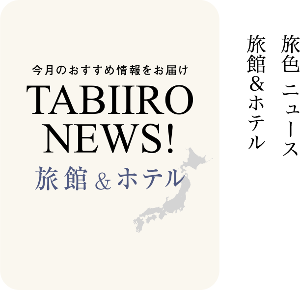 TABIIRO NEWS 旅館＆ホテル