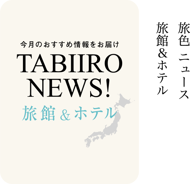 TABIIRO NEWS 旅館＆ホテル