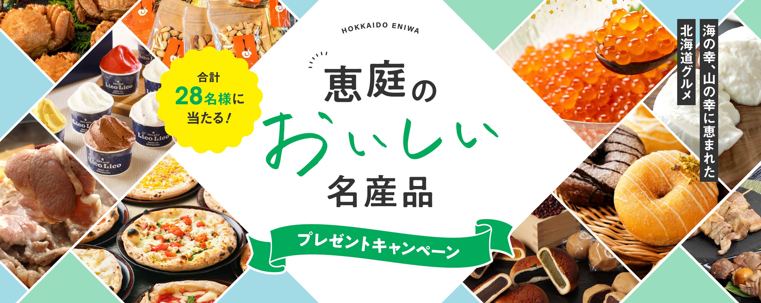 恵庭の美味しい名産品プレゼントキャンペーン