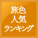 旅色人気ランキング
