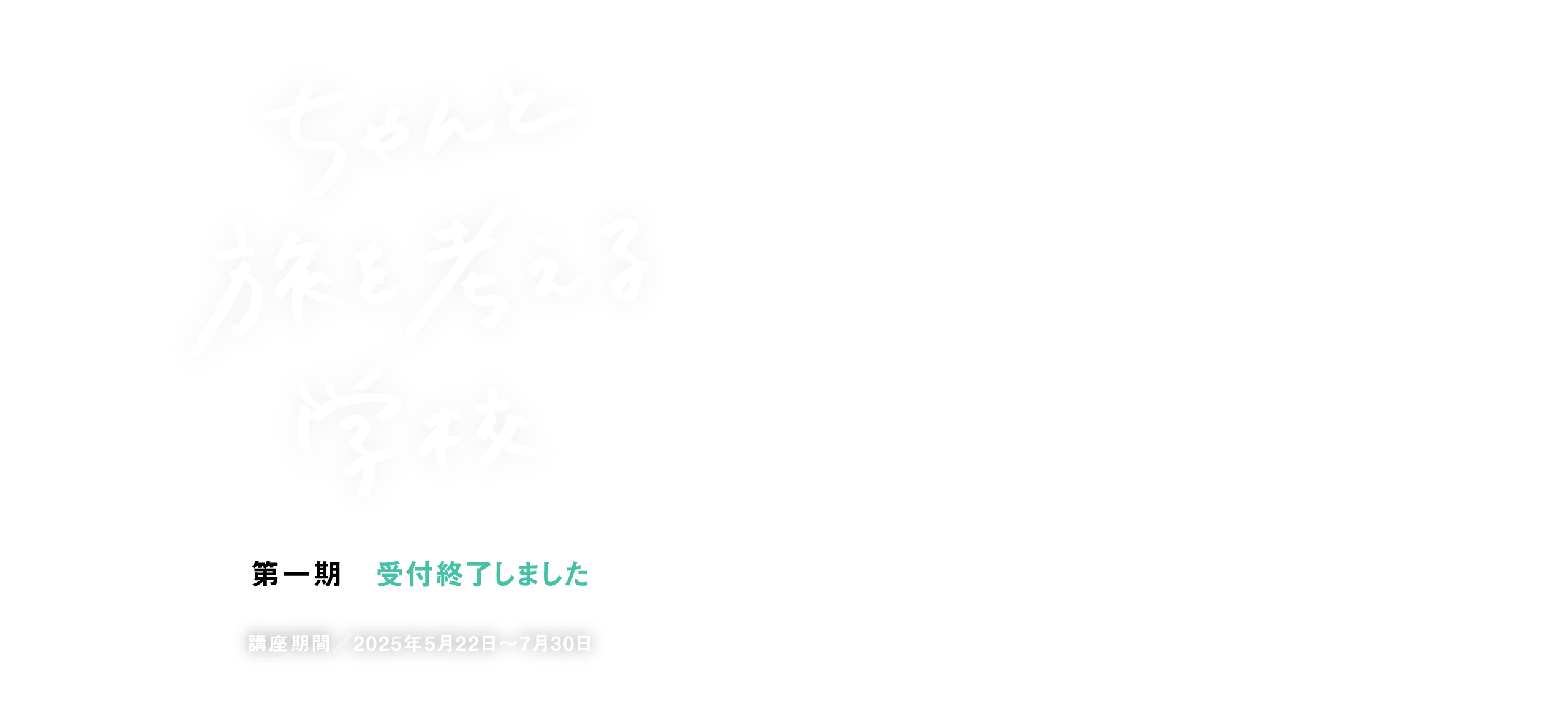 学び、話し、発信して、旅を変える。｜［旅色LIKES］ちゃんと旅を考える学校