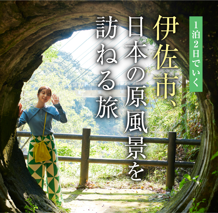 上白石萌歌が1泊2日でいく 伊佐市、日本の原風景を訪ねる旅路｜［旅色FO-CAL］鹿児島県伊佐市特集