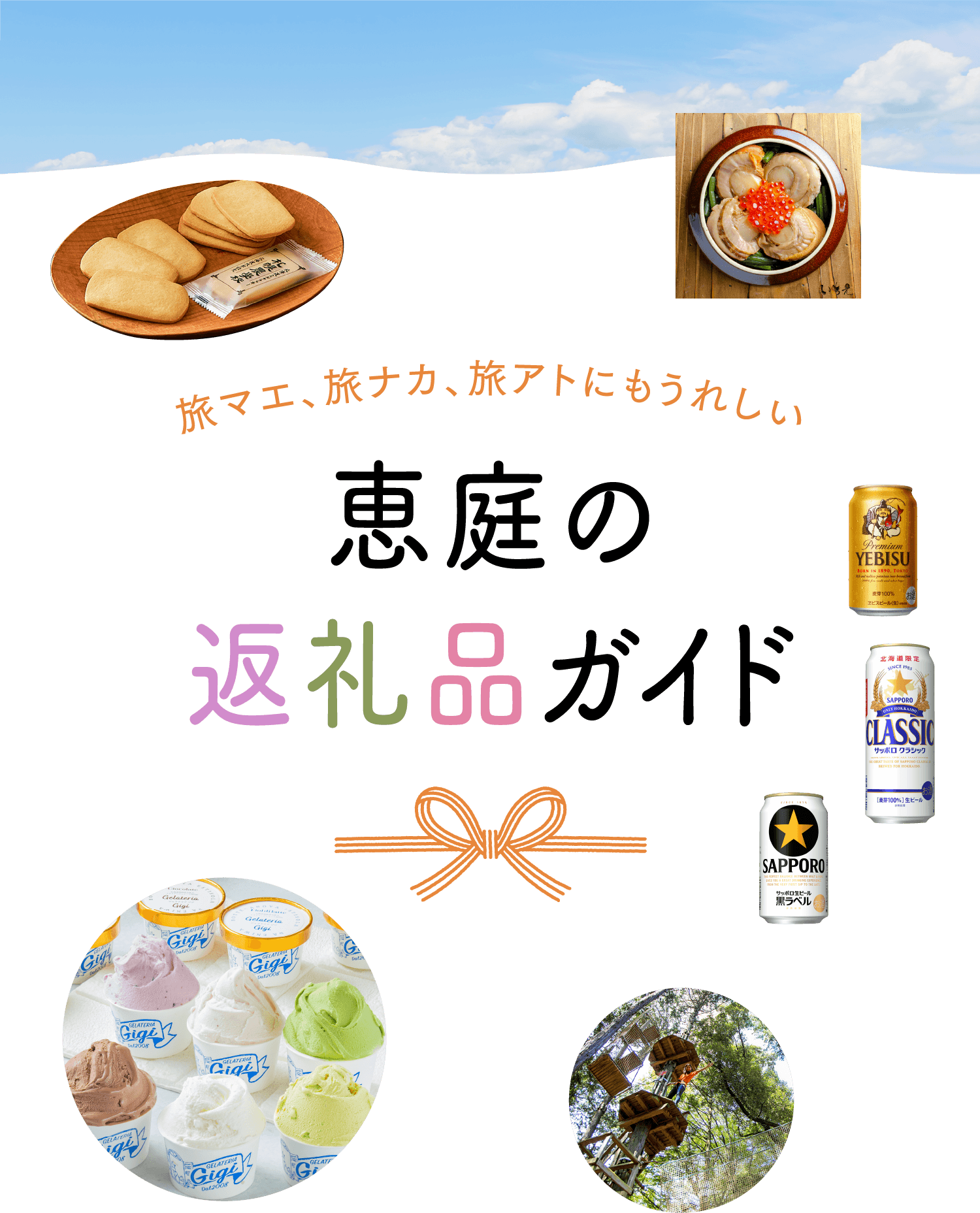 旅マエ、旅ナカ、旅アトにもうれしい 恵庭の返礼品ガイド｜［旅色FOCAL