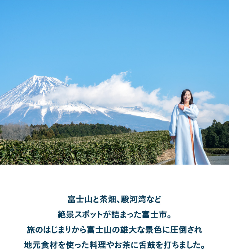 加藤ローサさんが案内する、1泊2日で行く富士市の旅｜［旅色FOCAL